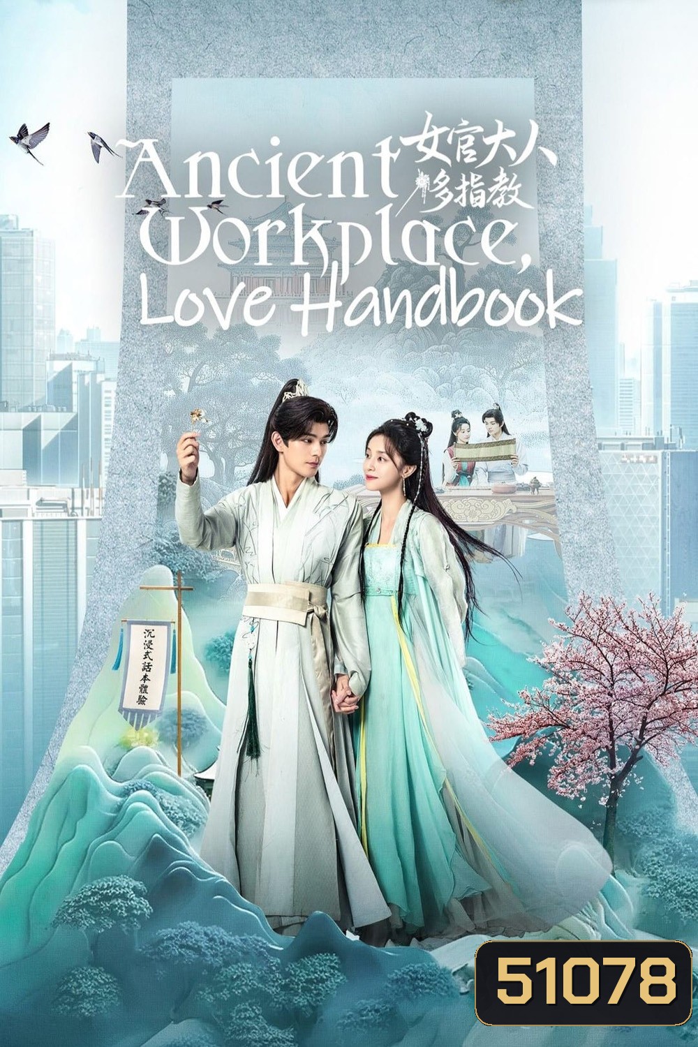 Ancient Workplace, Love Handbook ฝากรักนายหญิง (2024) EP01 - EP30End]