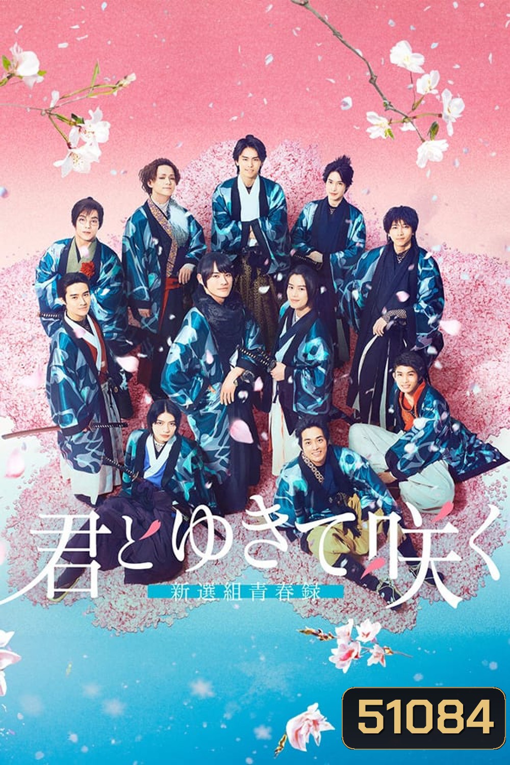 With you I bloom The shinsen-gumi youth chronicle (2024) ชินเซ็นกุมิ ในวันที่ใจแย้มบาน