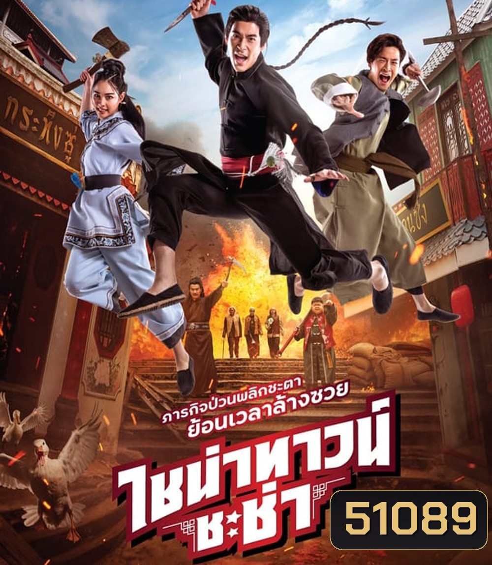 4K - Chinatown Chacha ไชน่าทาวน์ ชะช่า (2024) - แผ่นหนัง 4K UHD