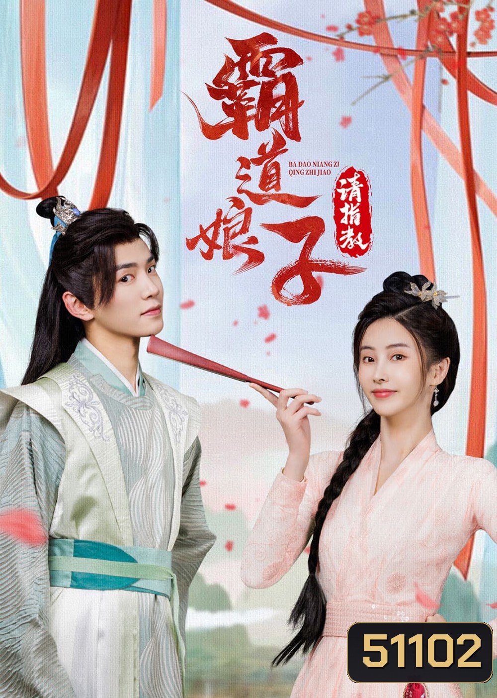 เมียข้าจอมบงการ My Bossy Sweet Wife (2024) 24 ตอน