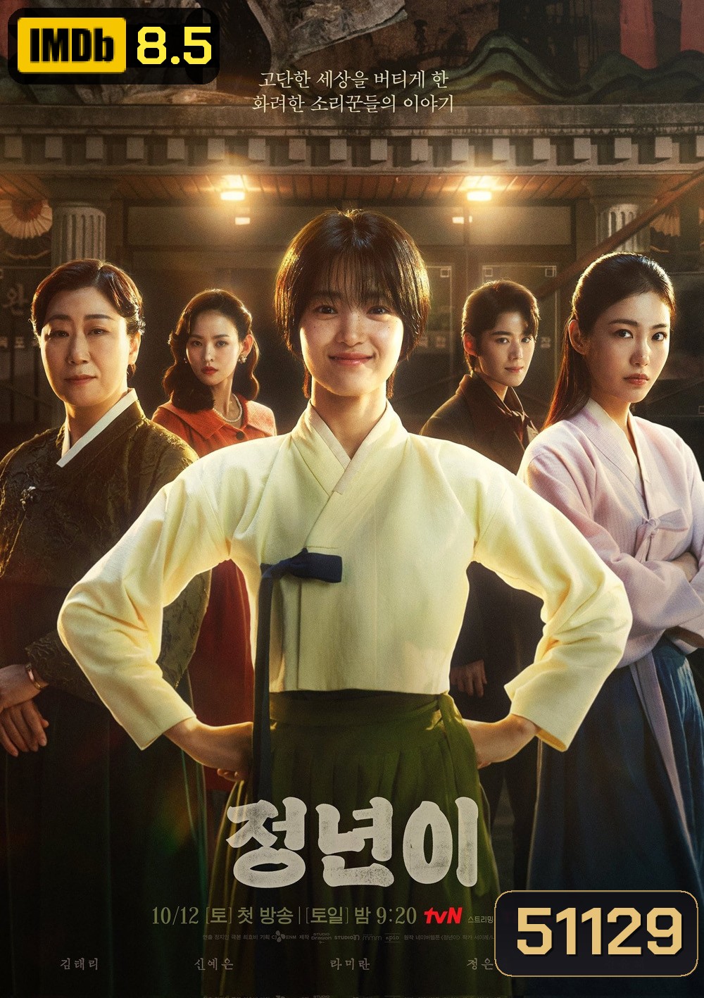 Jeongnyeon The Star is Born (2024) 12 ตอน