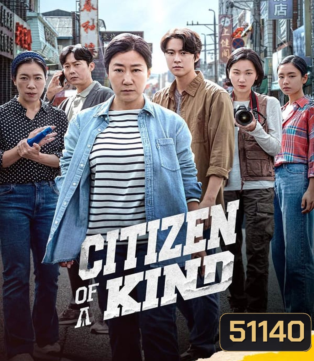 Citizen of A Kind อาจุมม่าสืบลับ ซุ่มจับแก๊งคอลล์เซ็นเตอร์ (2024)