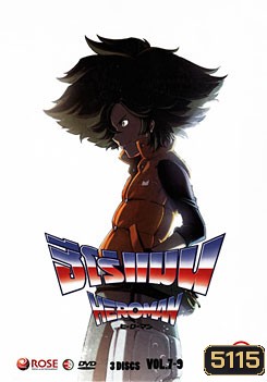 Heroman Set 3 Vol.7-9 ฮีโร่แมน ชุด 3 แผ่นที่ 7-9