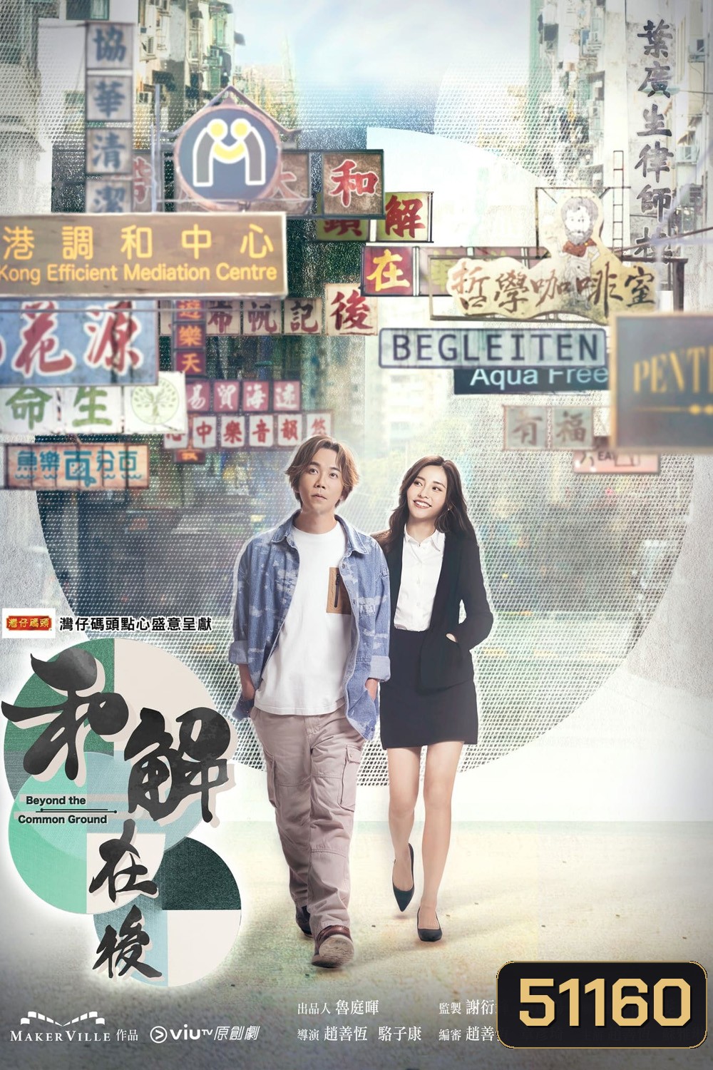 ยอดกลคนไกล่เกลี่ย Beyond the Common Ground (2023) 15 ตอนจบ