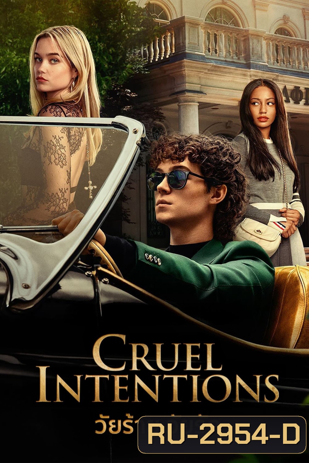 Cruel Intentions Season 1 วัยร้ายวัยรัก (2024) 8 ตอน