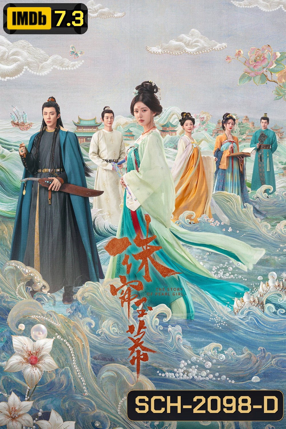 The Story of Pearl Girl เรื่องราวหญิงสาวอัญมณี (ม่านมุกม่านหยก) (2024) 40 ตอนจบ