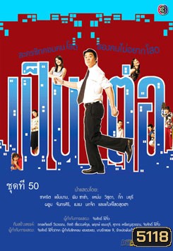เป็นต่อ ชุดที่ 50