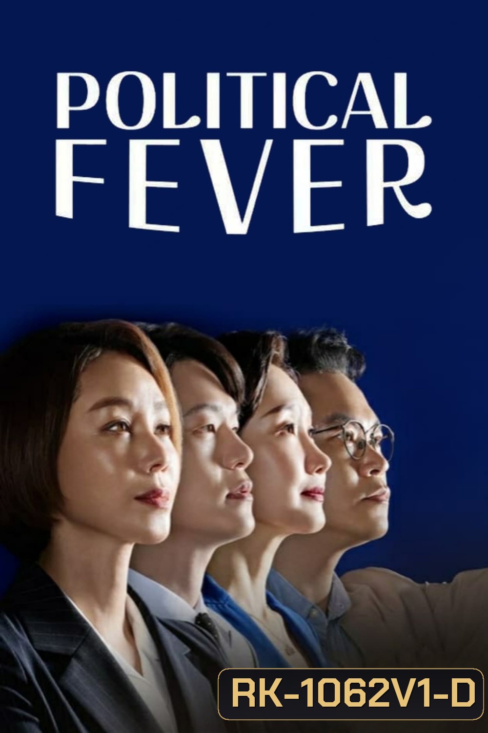 Political Fever เกมอำนาจสภาเดือด (2021) 12 ตอน