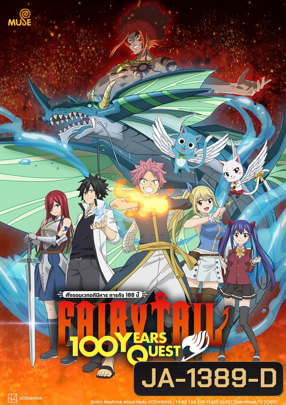 Fairy Tail 100 Years Quest แฟรี่เทล เควส 100 ปี (2024) 20 ตอน