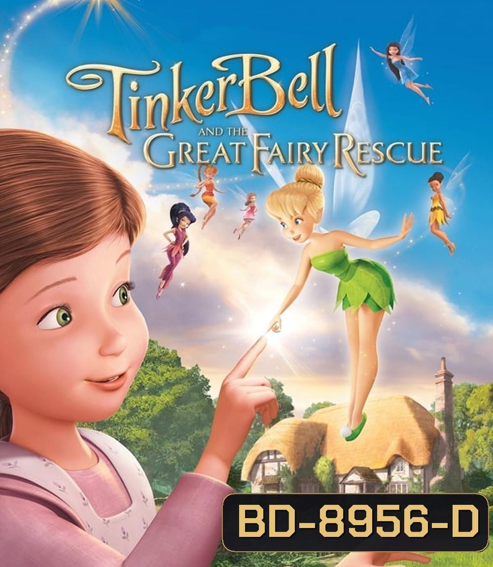 Tinker Bell And The Great Fairy Rescue ทิงเกอร์เบลล์ ผจญภัยแดนมนุษย์