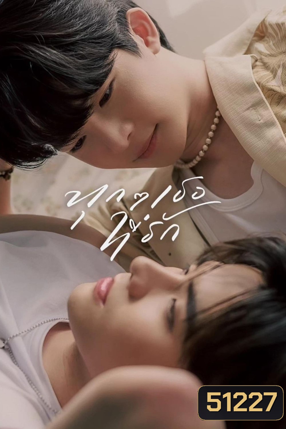 ทุก ๆ เธอที่รัก Every You, Every Me (2024) EP.1-8 END