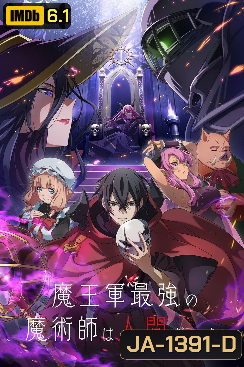 Maougun Saikyou no Majutsushi wa Ningen datta จอมเวทมนุษย์ในกองทัพจอมมาร (2024) 12 ตอน