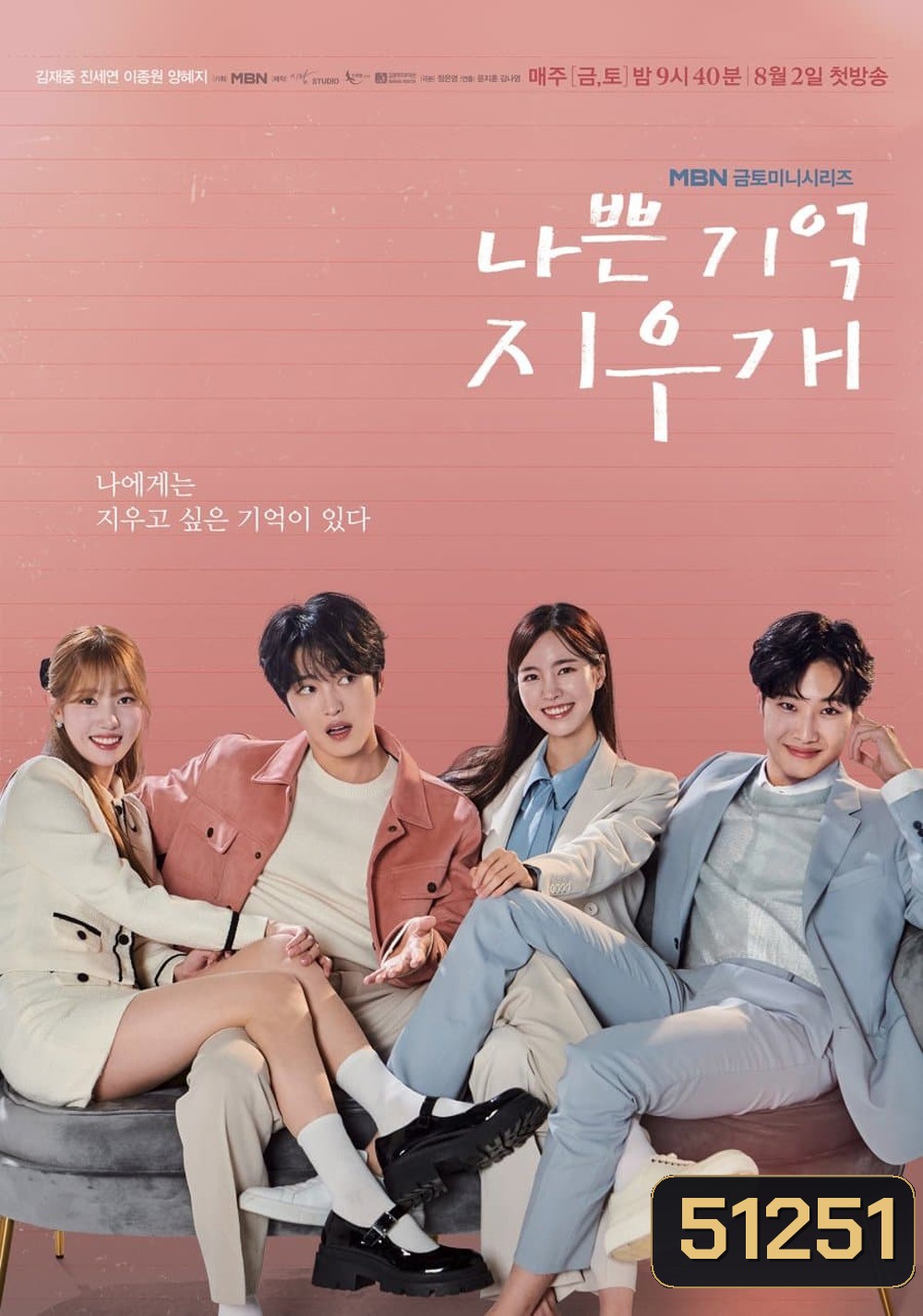 Bad Memory Eraser ลบความจำ ปิ๊งรักเธอ (2024) 16 ตอน