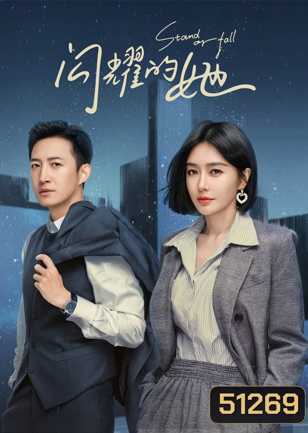 Stand or Fall (2023) 32 ตอนจบ