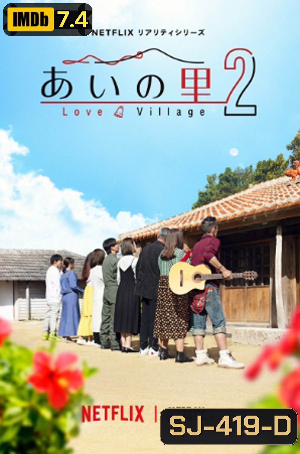 Love Village Season 2 หมู่บ้านรัก 2 (2024) 20 ตอนจบ