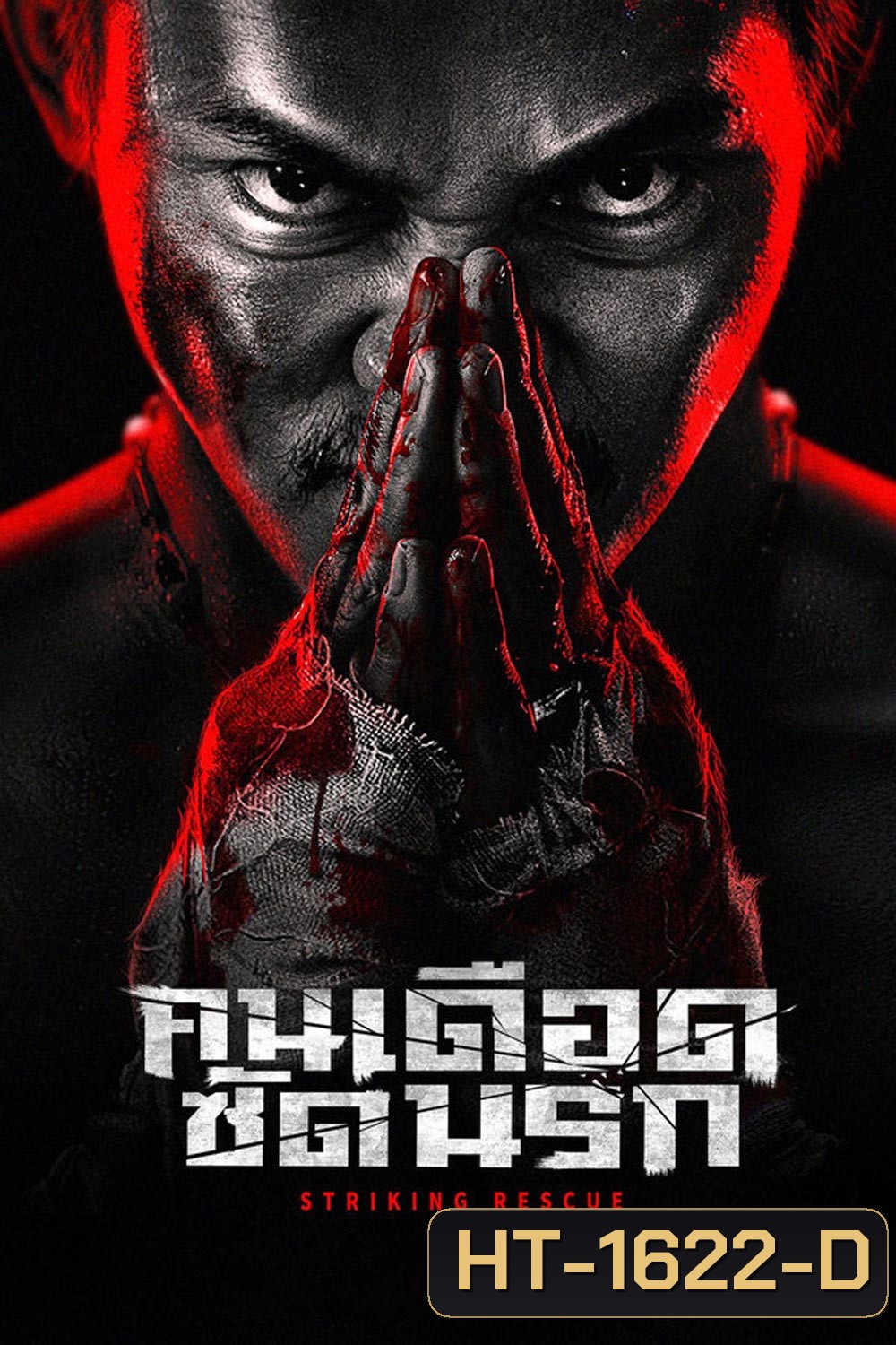 Striking Rescue คนเดือด​ ซัดนรก (2024)