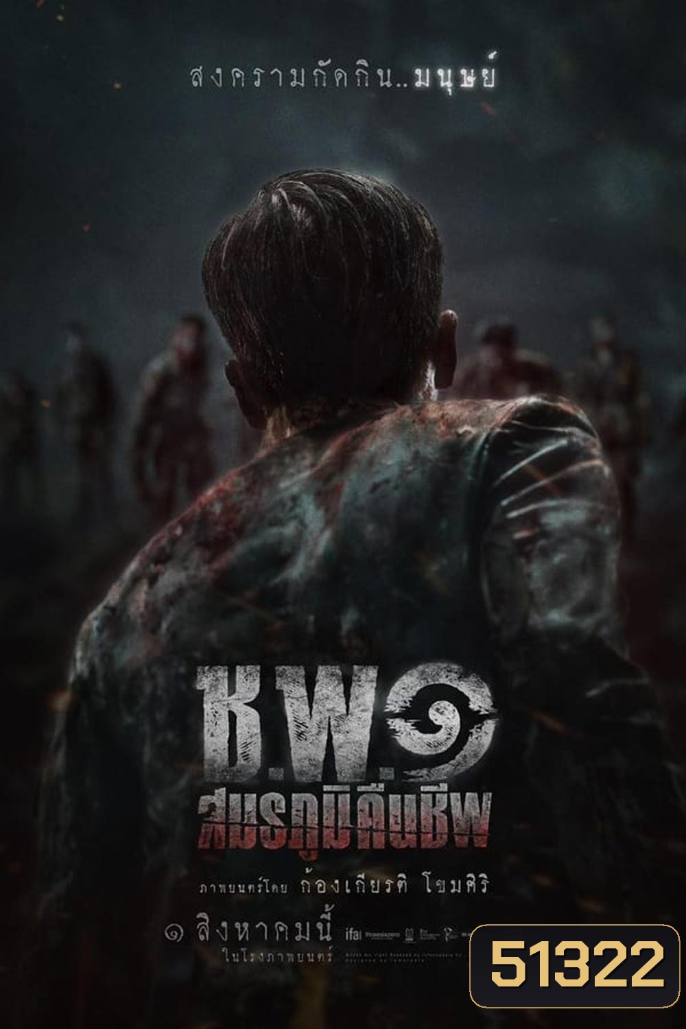 Undead Operations ช.พ.๑ สมรภูมิคืนชีพ (2024)