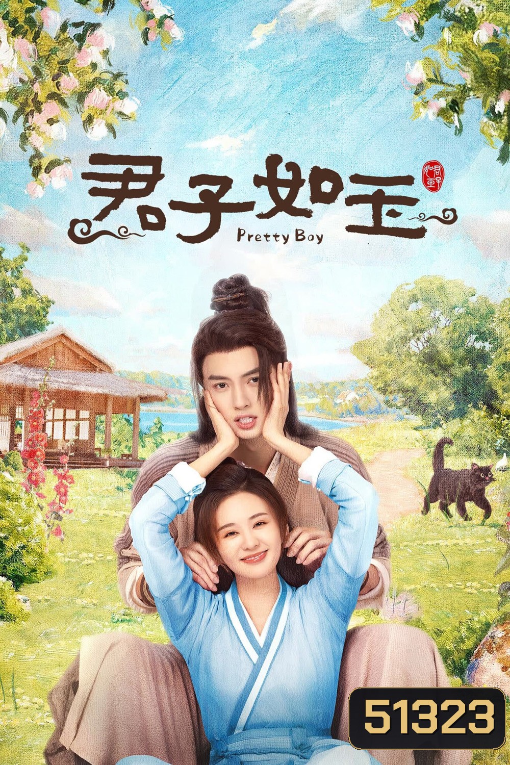 Pretty Boy หนุ่มน้อยหน้าหยก (2024) 24 ตอนจบ