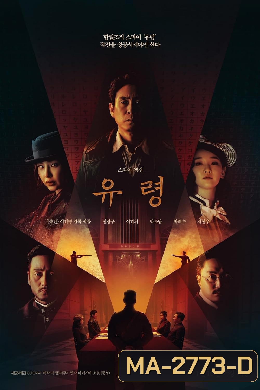 Phantom หักเหลี่ยมสายลับมายา (2023)