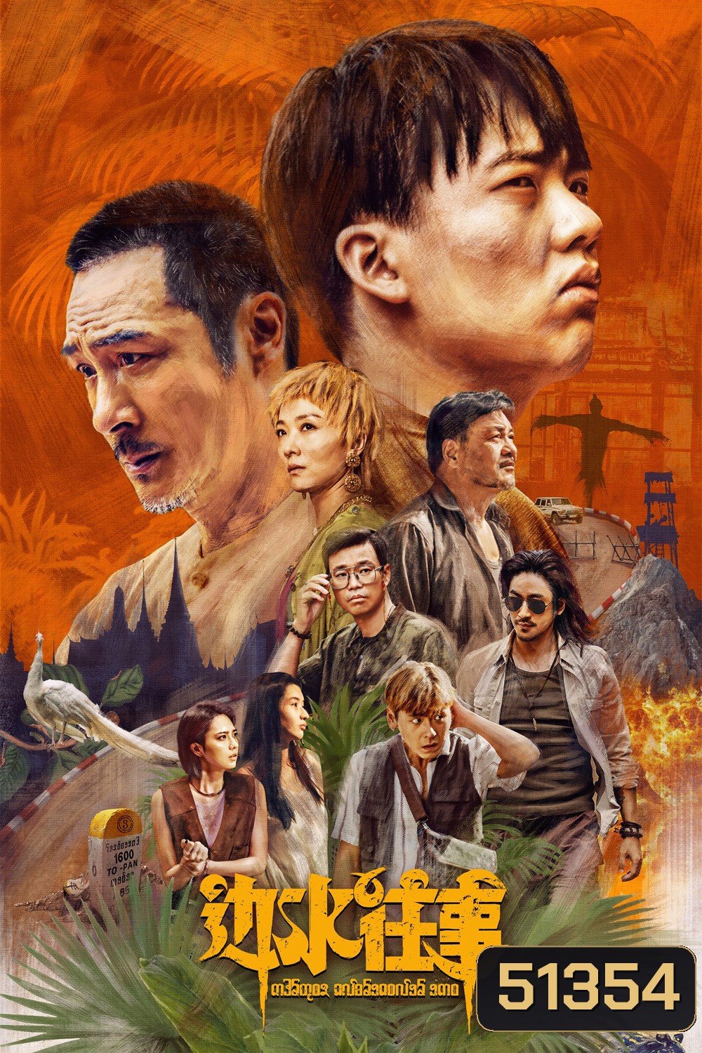 Escape from the Trilateral Slopes หนีตายในแดนสามเนิน (2024) 21 ตอนจบ