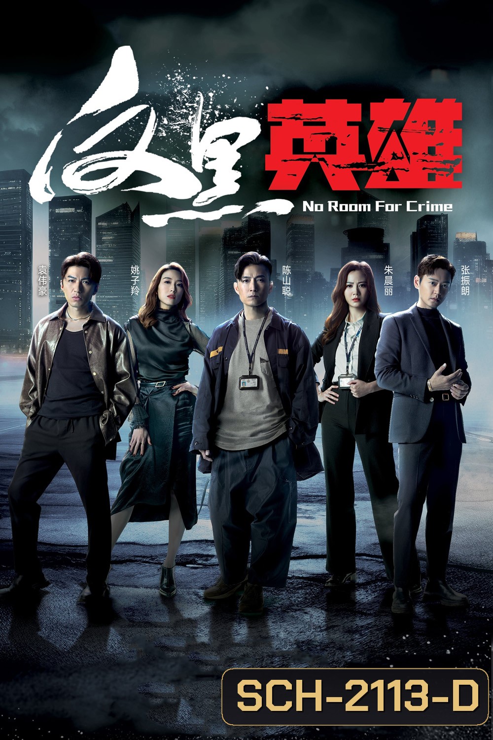 {ช่วงต้นของแต่ละตอนมีโฆษณา}กองปราบพิฆาตมาเฟีย No Room For Crime (2024) 25 ตอนจบ