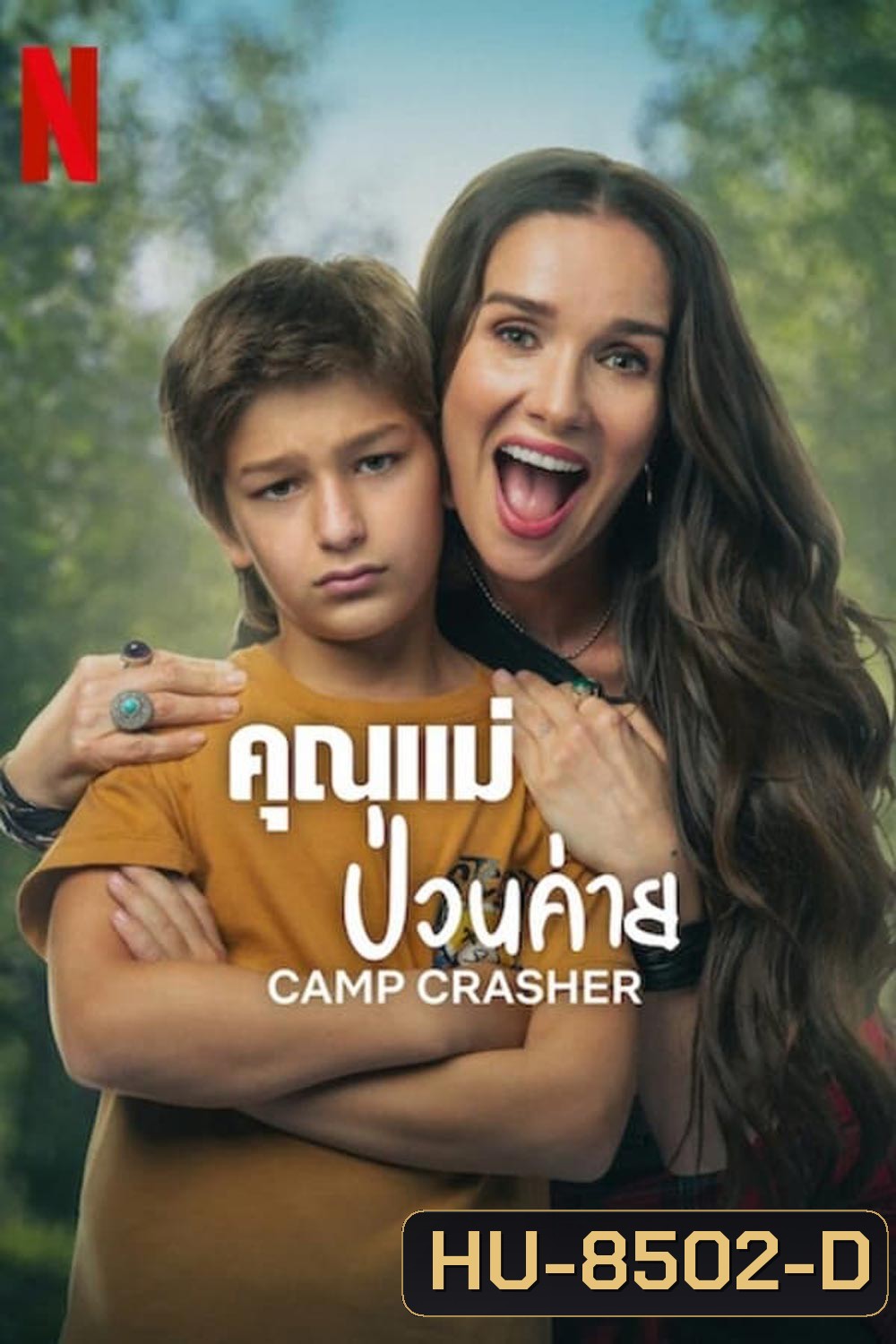 Camp Crasher คุณแม่ป่วนค่าย (2024)
