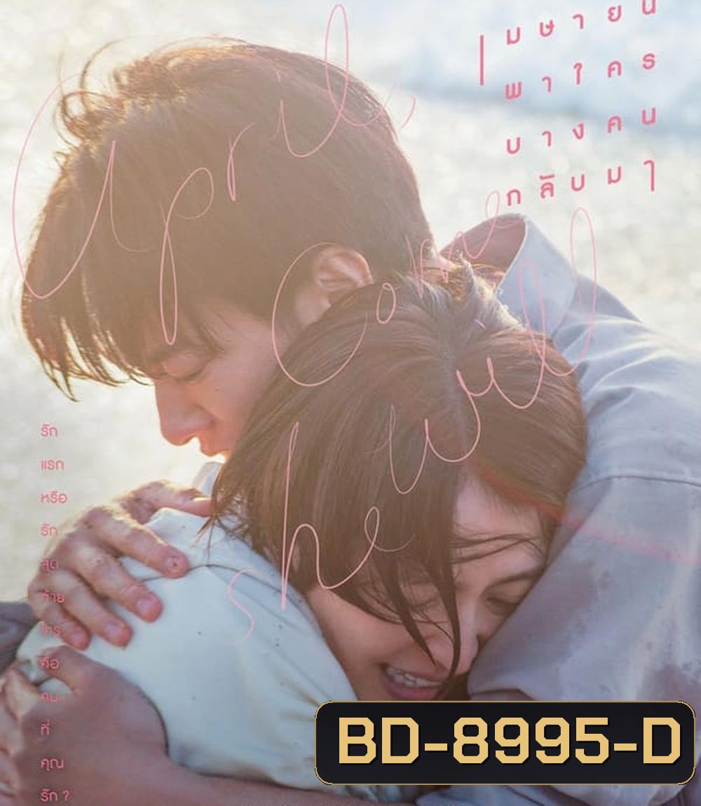 April Come She Will เมษายนพาใครบางคนกลับมา (2024)
