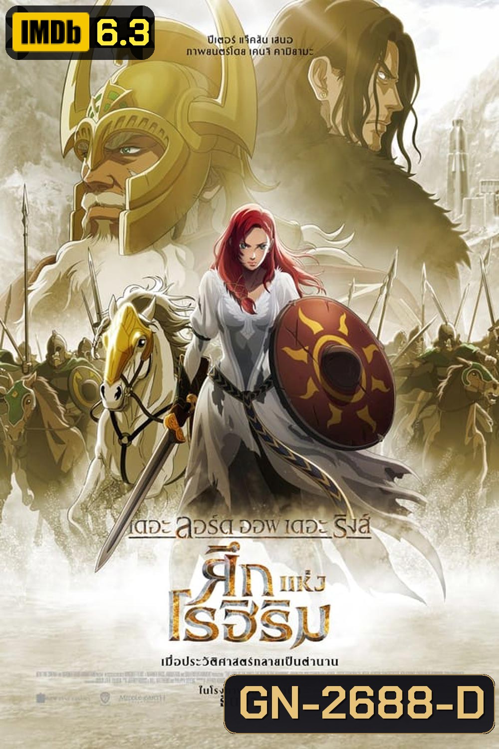 The Lord of the Rings The War of the Rohirrim เดอะ ลอร์ด ออฟ เดอะ ริงส์: ศึกแห่งโรฮิริม (2024)