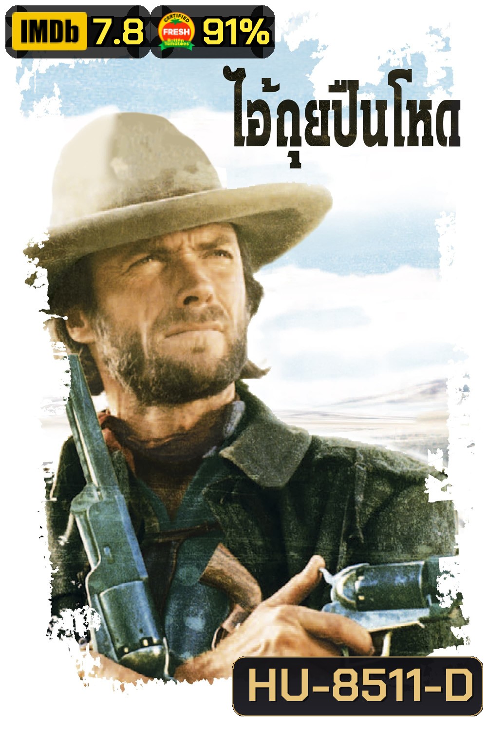 ไอ้ถุยปืนโหด The Outlaw Josey Wales {1976}