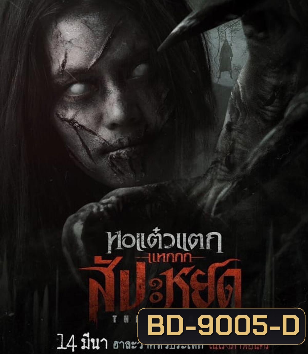 The Finale Oh My Ghost The Finale หอแต๋วแตก แหกสัปะหยด (2024)