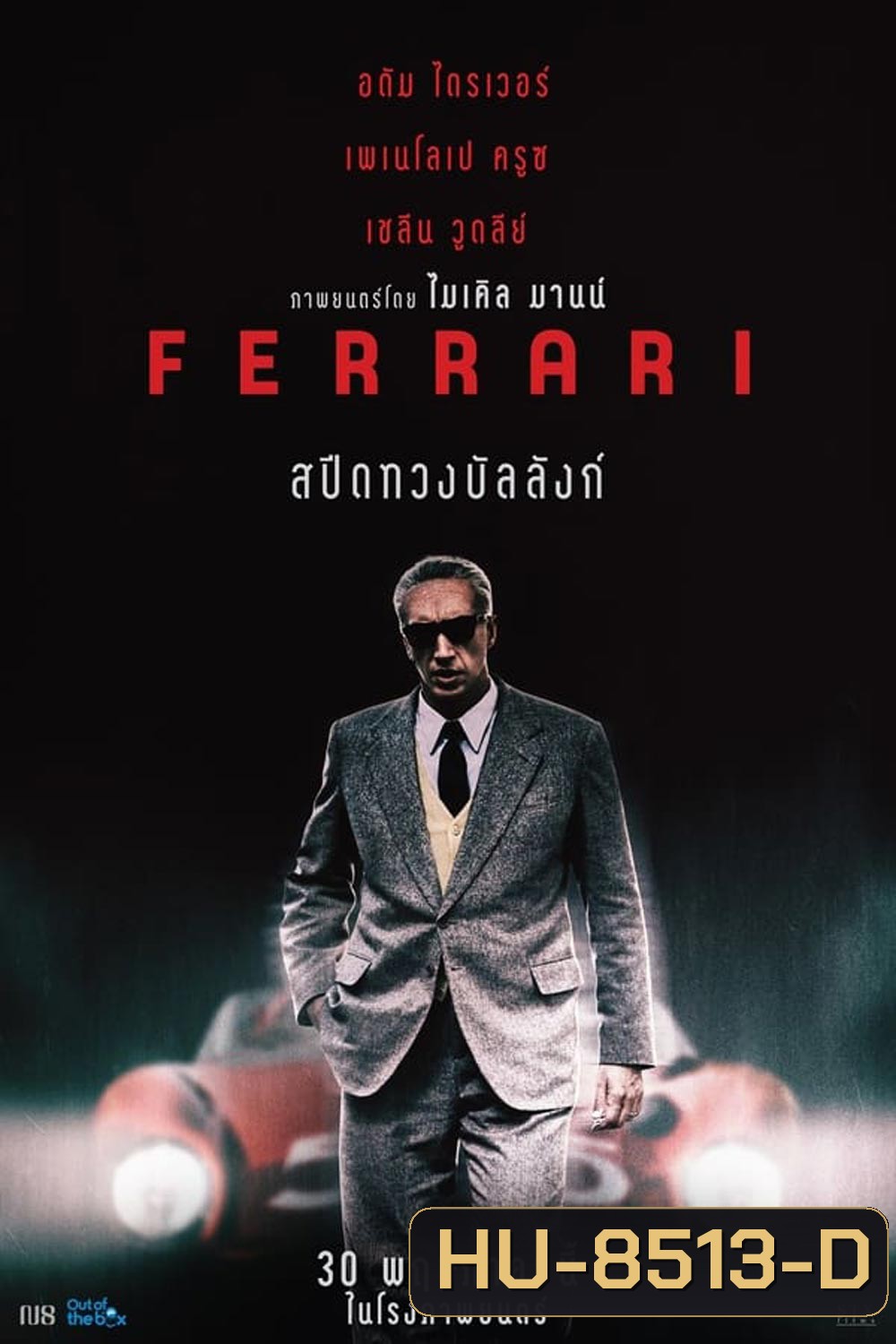 Ferrari (2023) เฟอร์รารี่