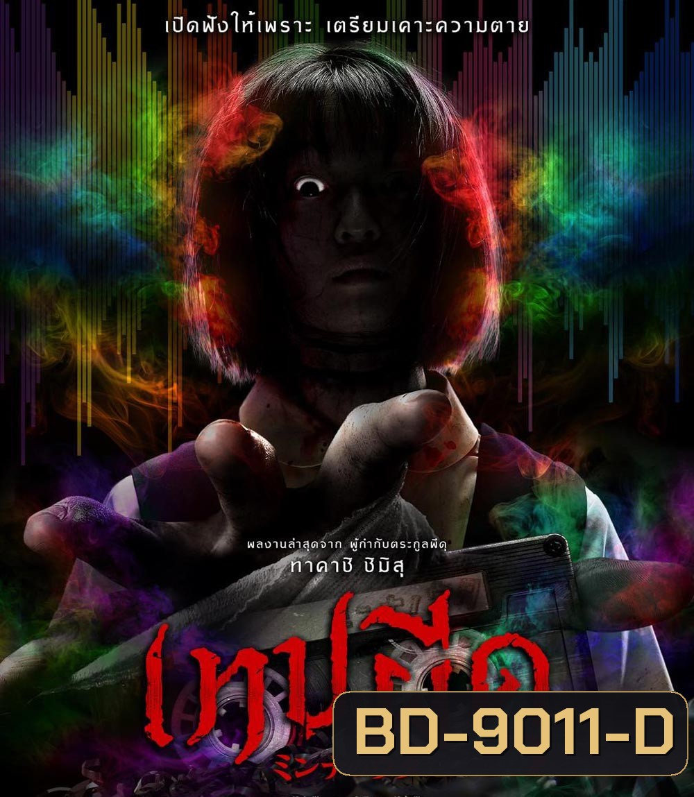 Minna no Uta เทปผีดุ (2023)