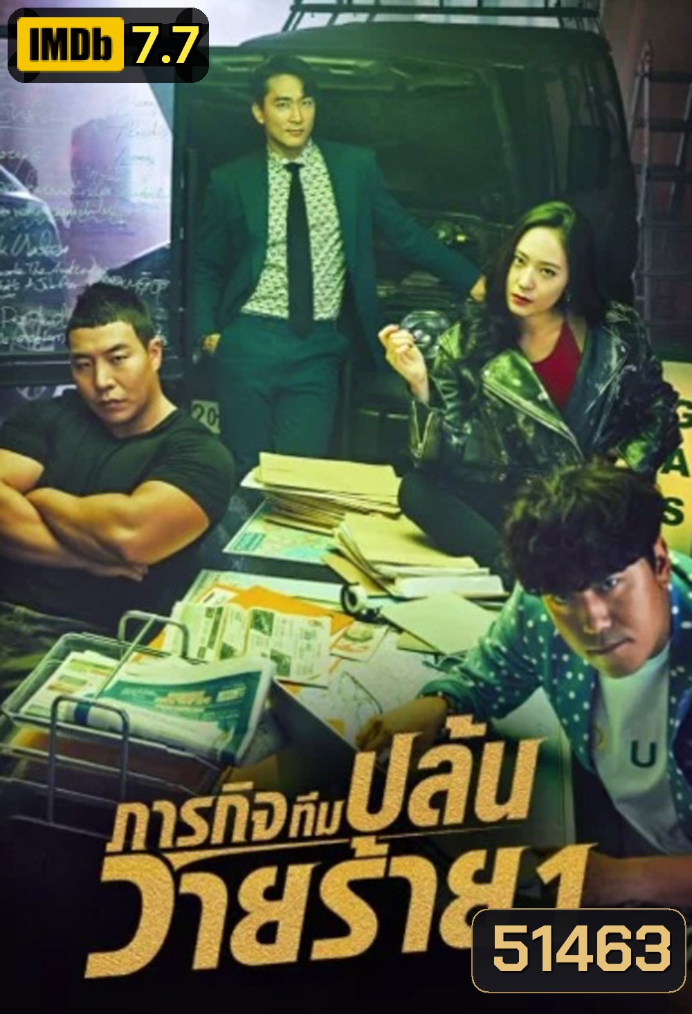 ภารกิจทีมนักปล้น 1 The Player 1 (2018) 14 ตอนจบ