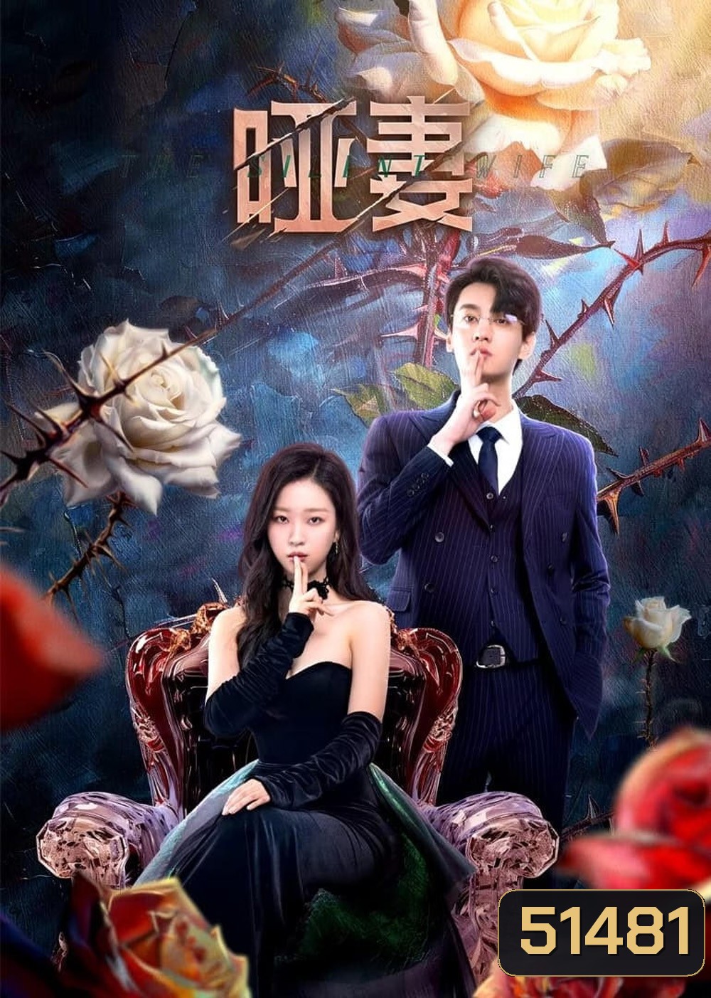 [Mini-Series] The Silent Wife คำรักที่ไร้เสียง (2024) 24 ตอนจบ