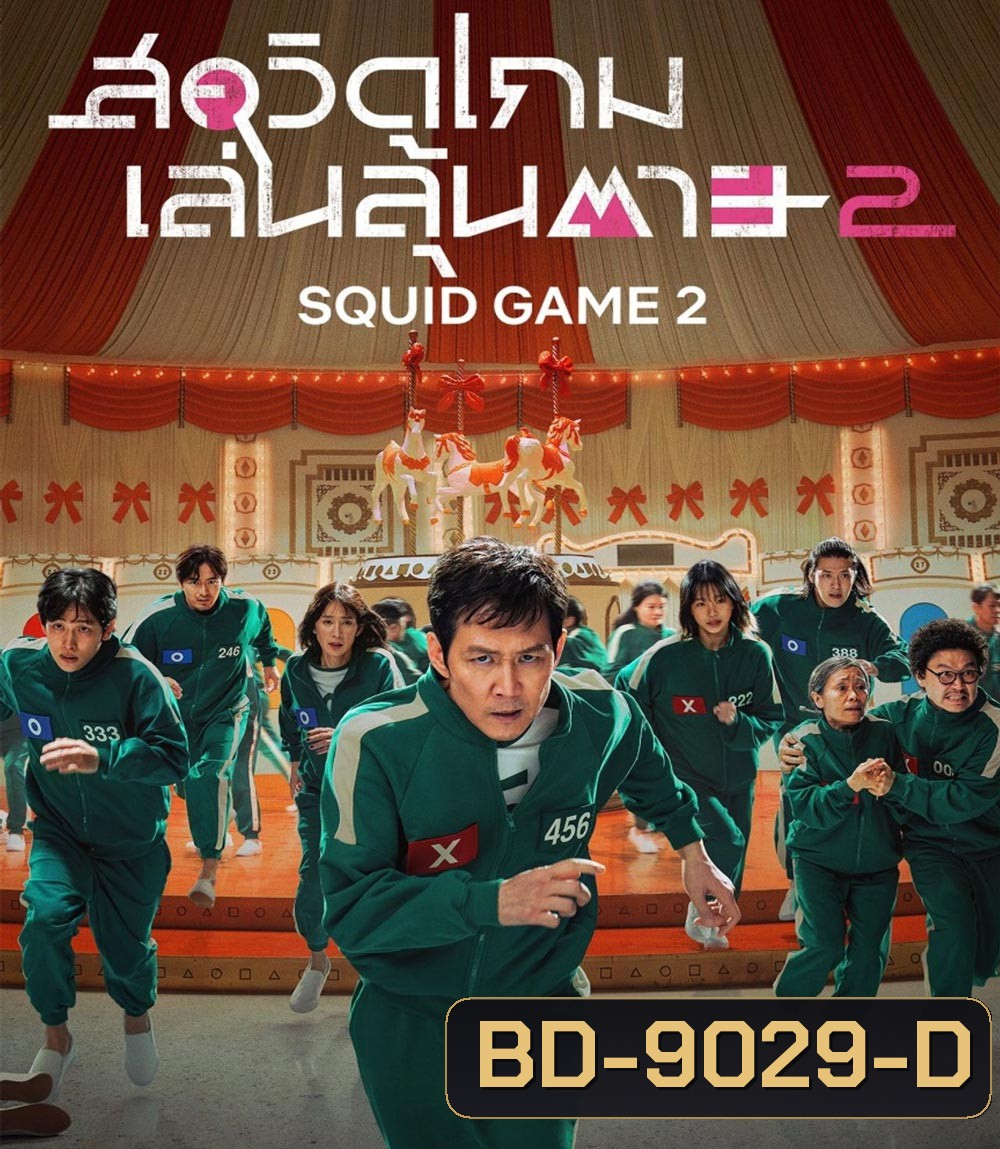 Squid Game Season 2 สควิดเกม เล่นลุ้นตาย ปี 2
