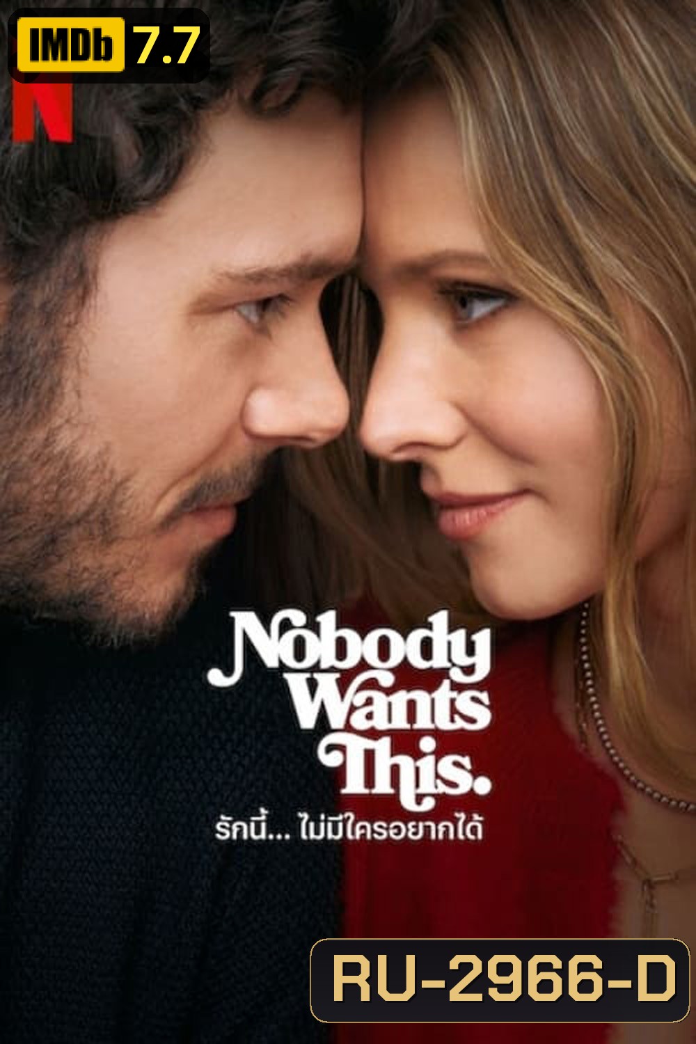 รักนี้... ไม่มีใครอยากได้ Nobody Wants This (2024) 10 ตอนจบ