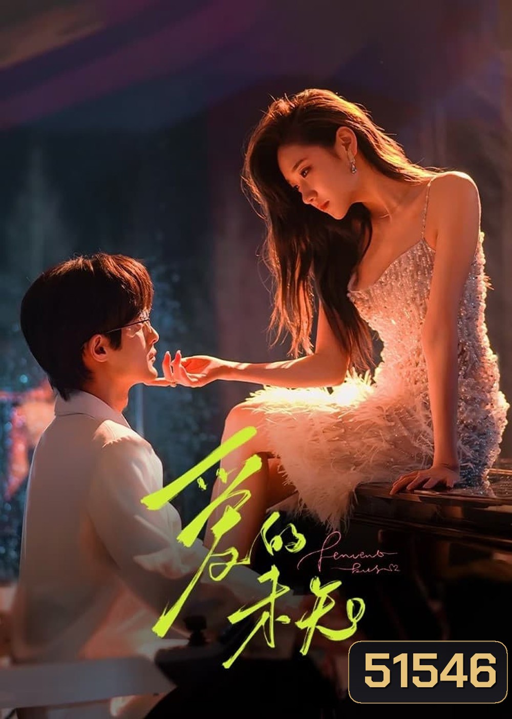 Fervent Kiss ใต้เงาคำสัญญา (2024) 23 ตอน