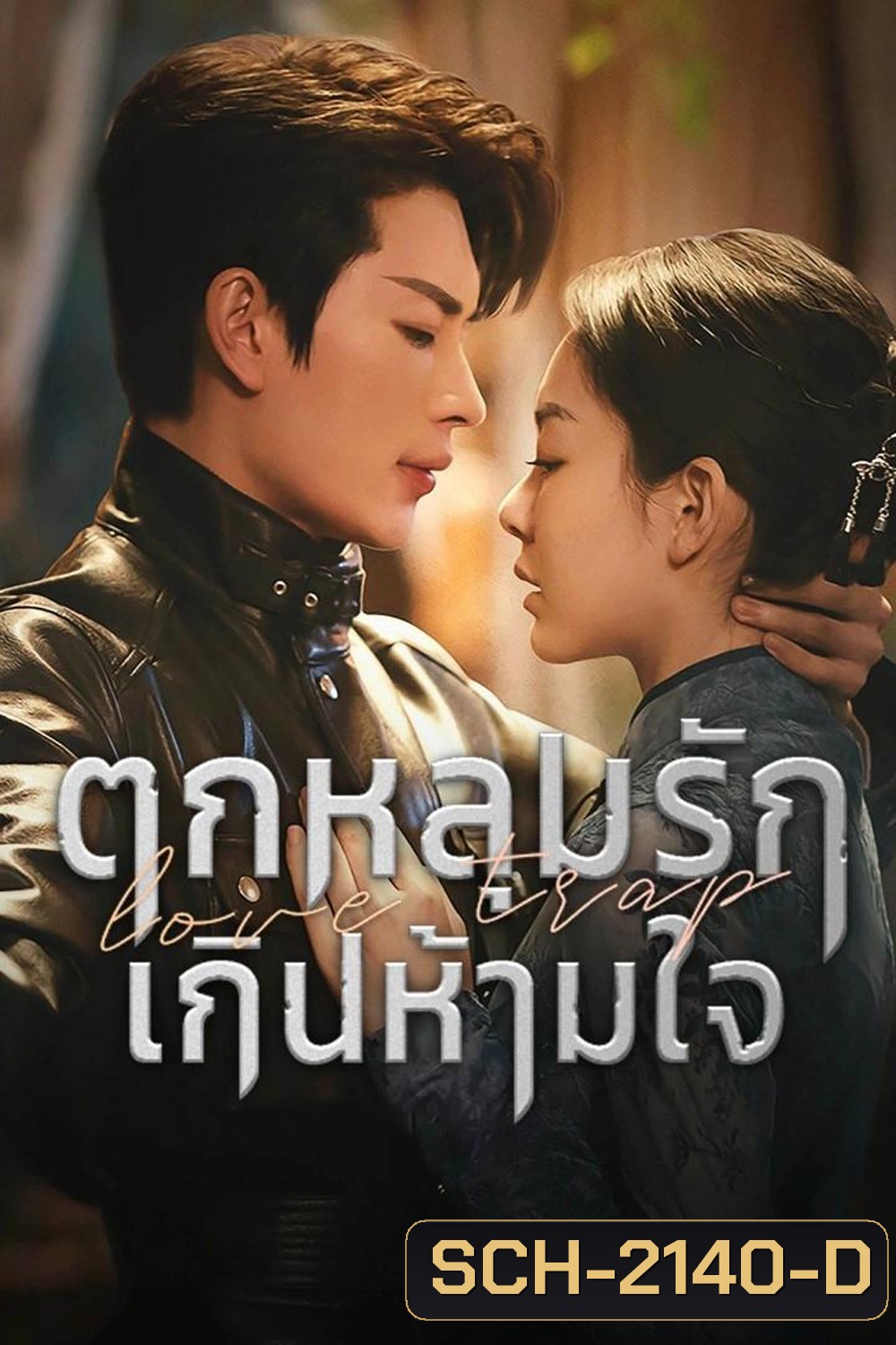 [Mini-Series] Love Trap ตกหลุมรักเกินห้ามใจ (2024) EP01 - EP24End