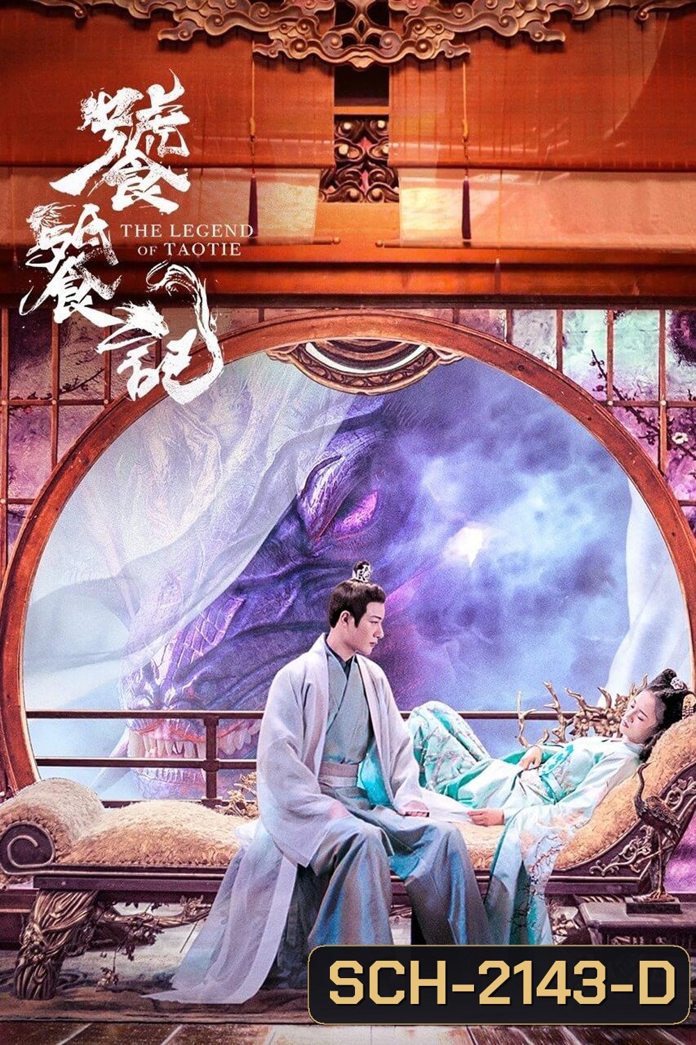 {ตอนที่ 36-40 เป็นซับไทย/จีนฝัง}The Legend of Taotie ตำนานอสูรเทาเที่ย (2024) 40 ตอนจบ