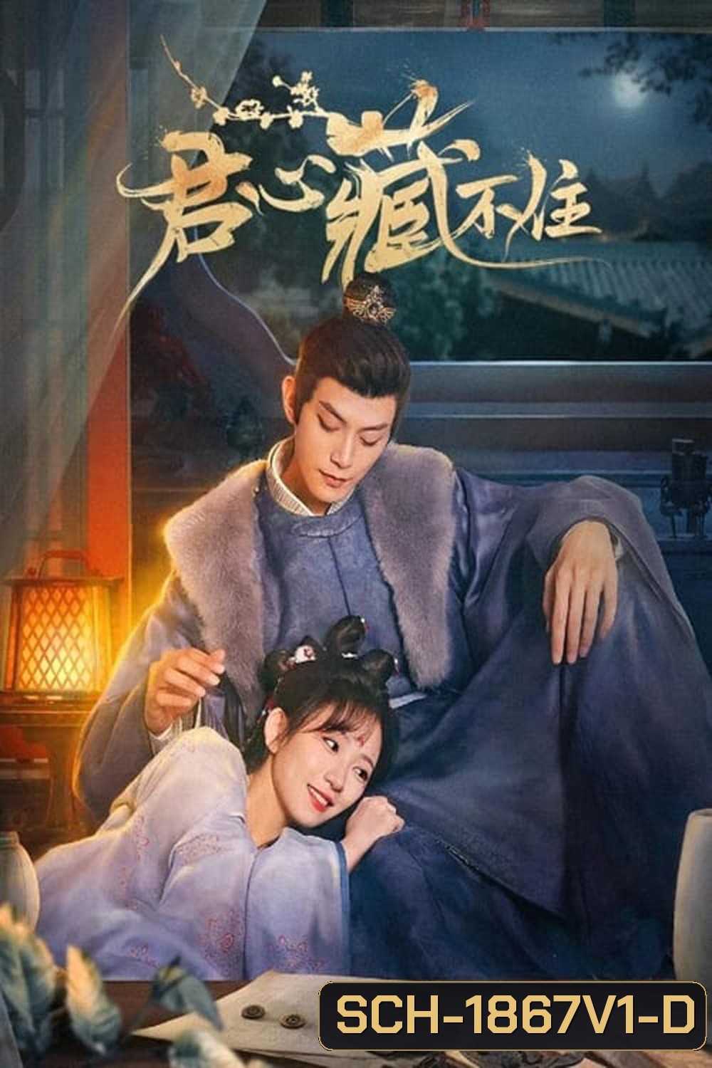 ซ่อนรักเคียงฤทัย (รักมิอาจห้ามใจ) Governors Secret Love (2023) 24 ตอนจบ