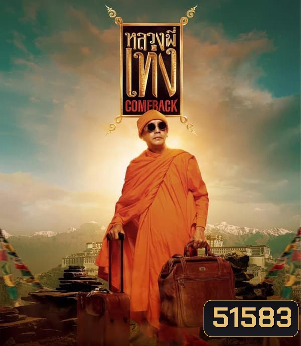 หลวงพี่เท่ง Comeback (2024)
