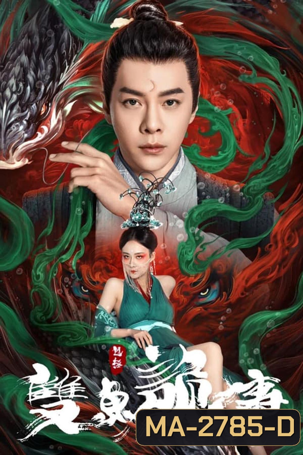 The Mystery of Jade เปาบุ้นจิ้น คดีประหลาดดาวปลาคู่ (2024)