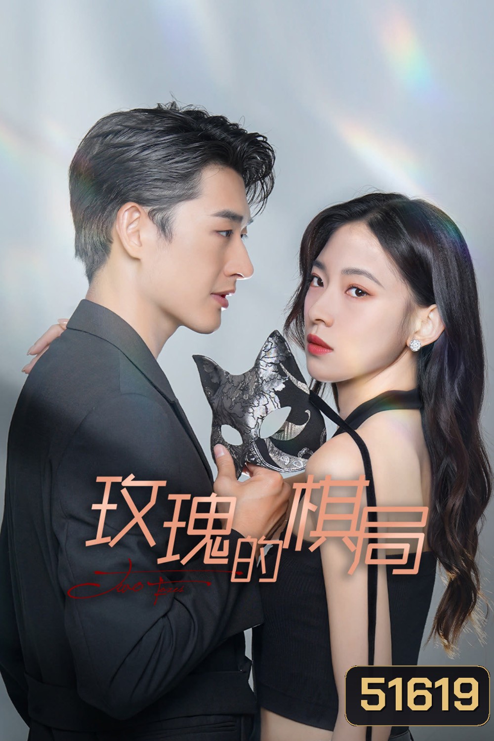 Two Foxes เกมหมากรุกกุหลาบ (2024) 24 ตอนจบ