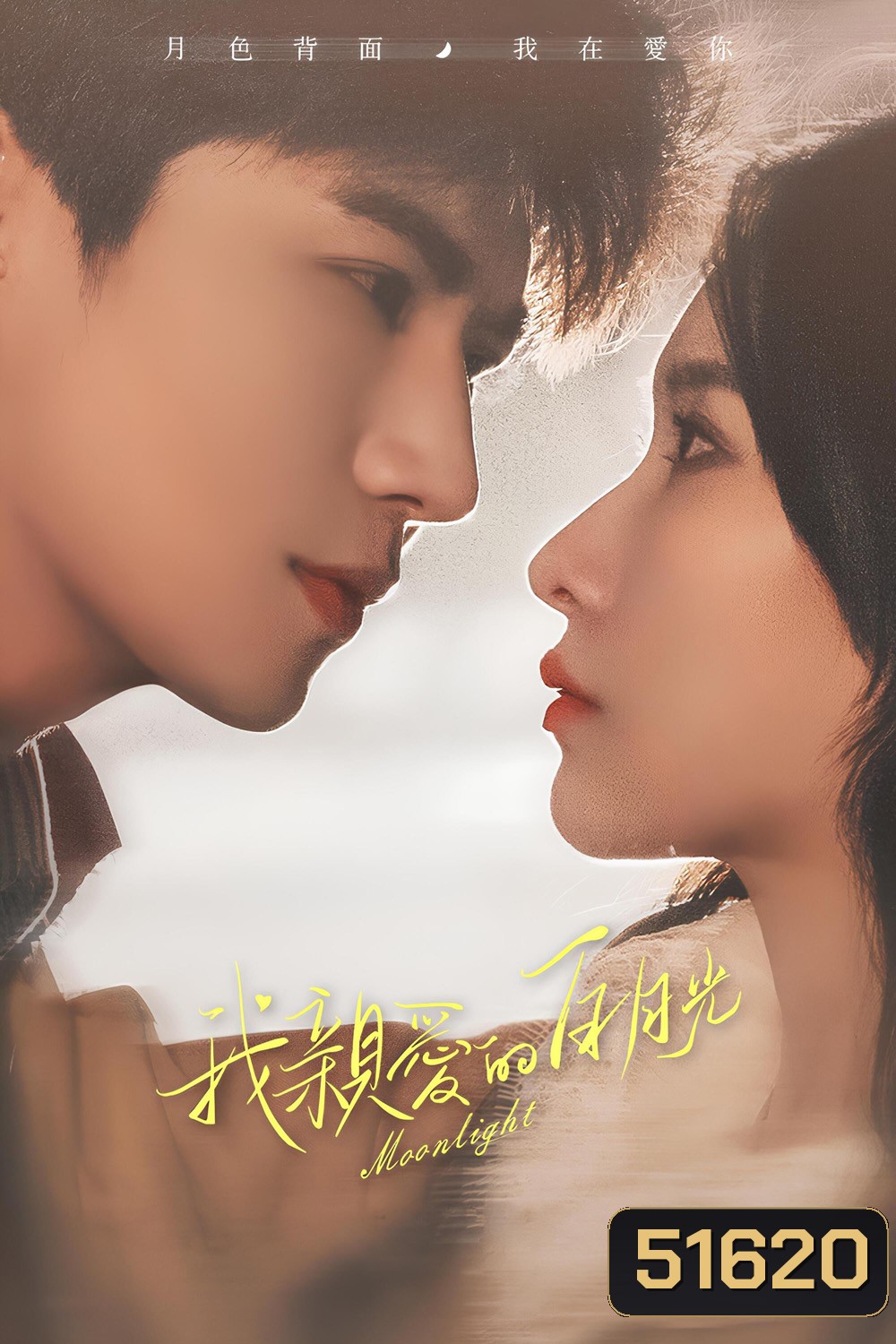 Moonlight หนึ่งจันทร์กลางดวงใจ (2023) 16 ตอนจบ+5 ตอนพิเศษ