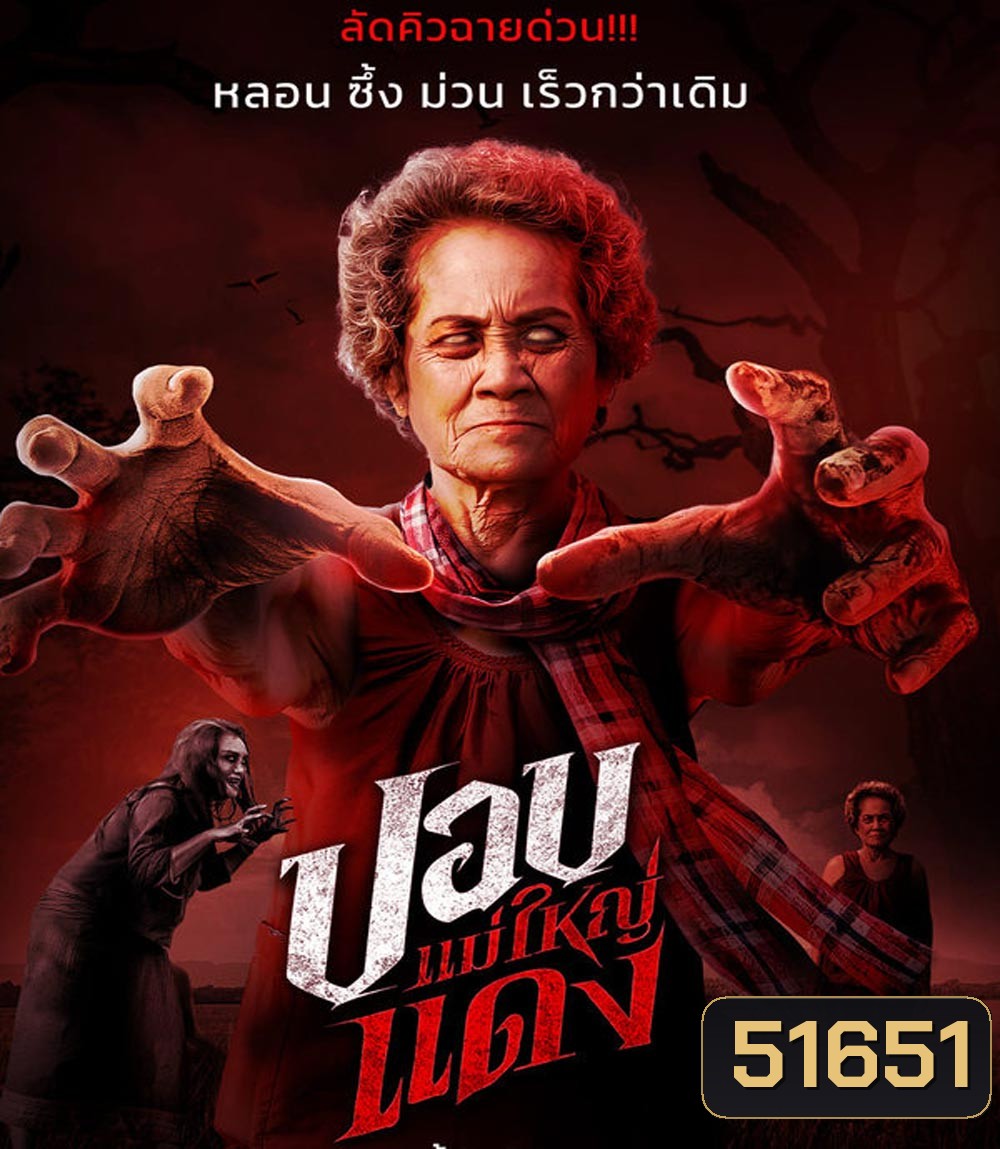 ปอบแม่ใหญ่แดง The Haunted Granny (2024)
