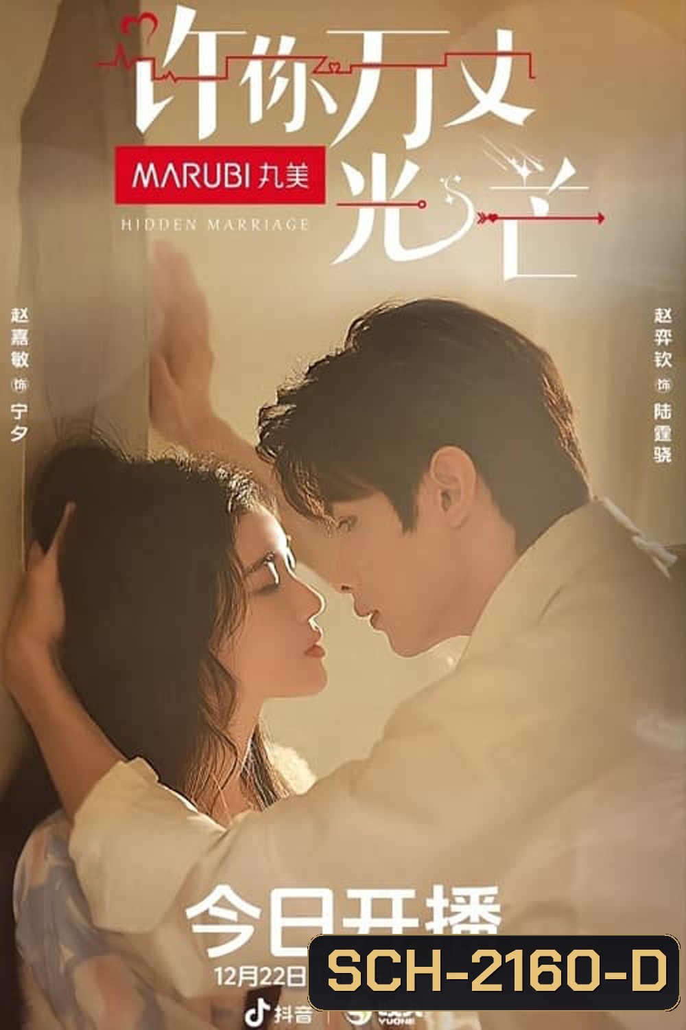 [Mini-Series] อุบายร้ายพ่ายรัก Hidden Marriage (2023) 16 ตอนจบ