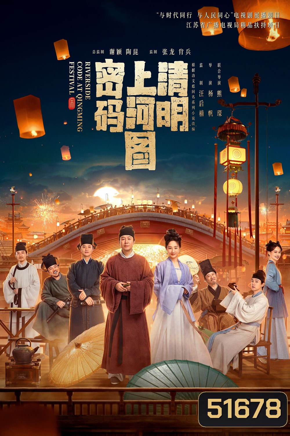 Riverside Code at Qingming Festival รหัสริมแม่น้ำในเทศกาลเชงเม้ง (2024) EP01 - EP26End