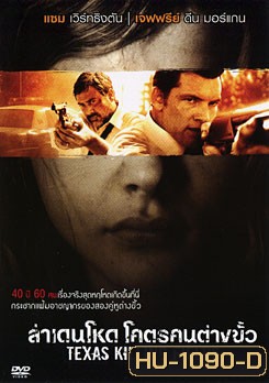 Texas Killing Fields ล่าเดนโหด โคตรคนต่างขั้ว
