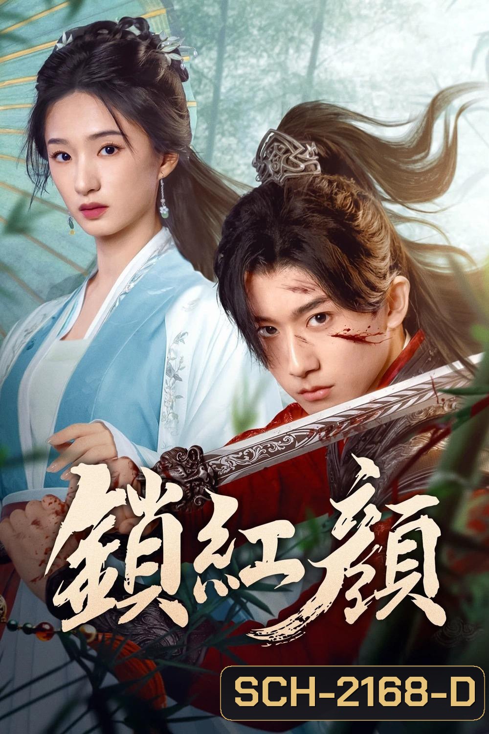 [Mini-Series] May Your Heart Be Like Mine ภารกิจลับโจรสองหน้า (2025) 24EP END