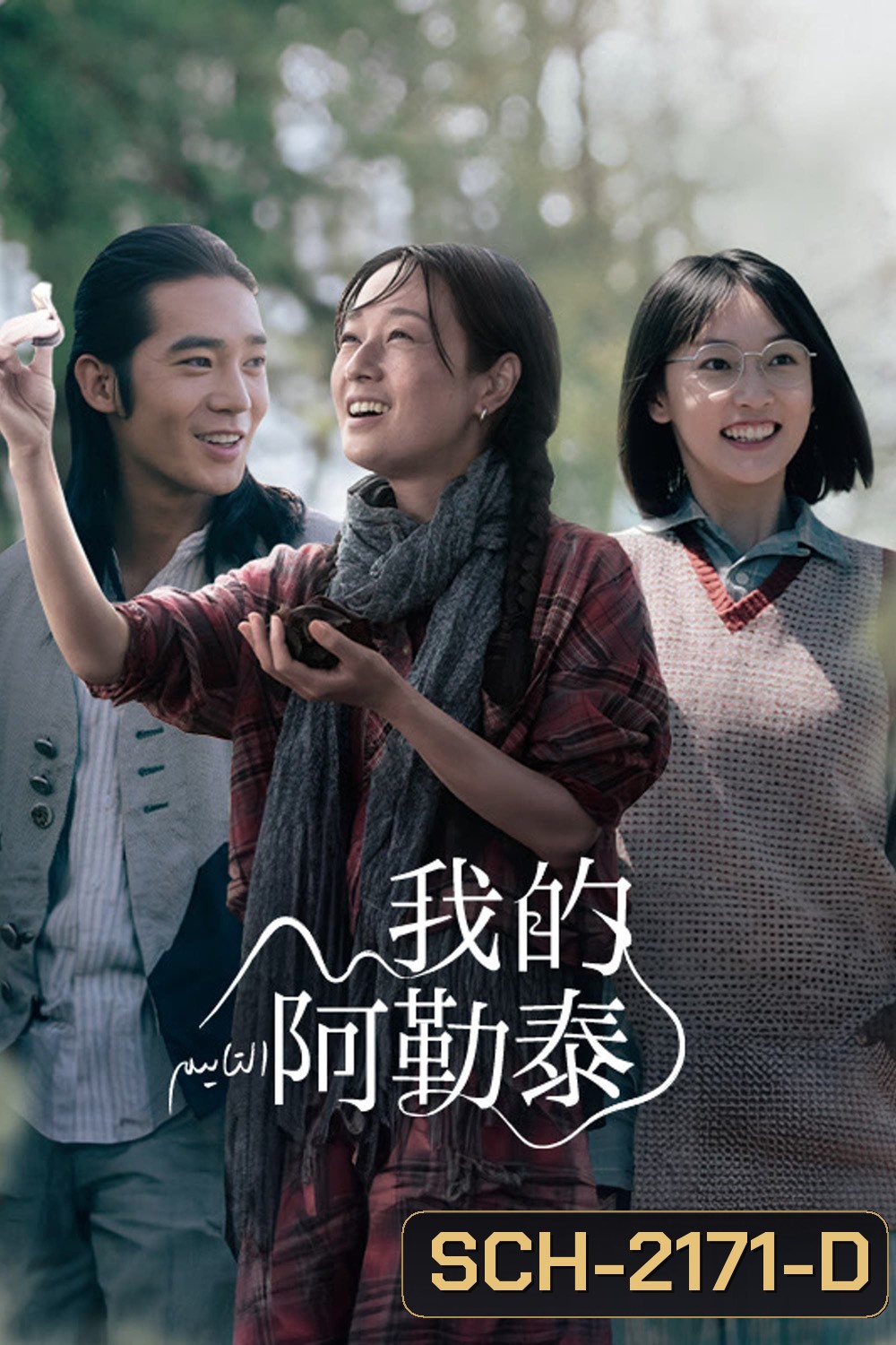 สู่แดนฝัน อาเล่อไท่ To the Wonder (2024) 8 ตอนจบ